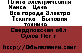 Плита электрическая Ханса › Цена ­ 10 000 - Все города Электро-Техника » Бытовая техника   . Свердловская обл.,Сухой Лог г.